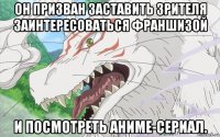 он призван заставить зрителя заинтересоваться франшизой и посмотреть аниме-сериал.