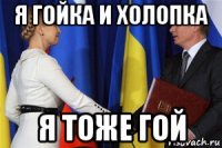 я гойка и холопка я тоже гой
