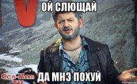 ой слющай да мнэ похуй