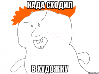 када сходил в художку