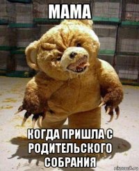 мама когда пришла с родительского собрания