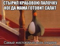 стырил крабовою палочку когда мама готовит салат 