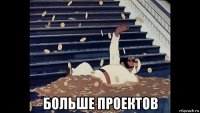  больше проектов