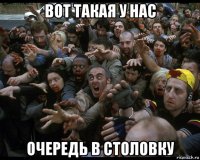 вот такая у нас очередь в столовку
