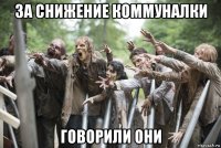 за снижение коммуналки говорили они