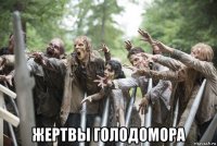  жертвы голодомора