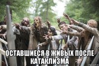  оставшиеся в живых после катаклизма
