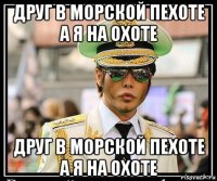 друг в морской пехоте а я на охоте друг в морской пехоте а я на охоте
