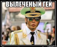 вылеченый гей 