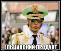  ельцинский продукт