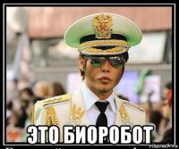  это биоробот