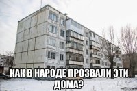  как в народе прозвали эти дома?
