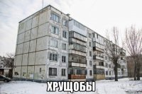  хрущобы