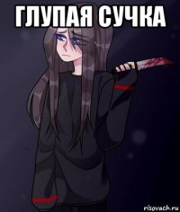 глупая сучка 