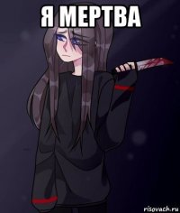 я мертва 