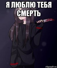 я люблю тебя смерть 