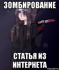 зомбирование статья из интернета