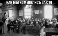 как мы изменились за сто лет. 