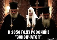 к 2050 году россияне "закончатся".
