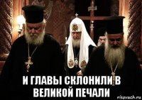  и главы склонили в великой печали