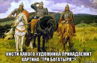  кисти какого художника принадлежит картина "три богатыря"?