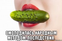  омолодилась народным методом. последствия.