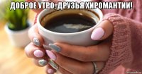 доброе утро, друзья хиромантии! 