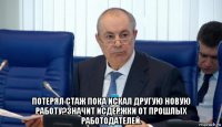  потерял стаж пока искал другую новую работу?значит исдержки от прошлых работодателей.