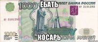 ёбать косарь