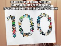 знаете отличие между рядовым батрудиновым и прапорщиком прокопенко?жена прапорщика прокопенко 
