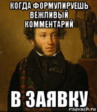 когда формулируешь вежливый комментарий в заявку