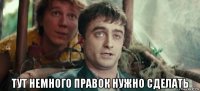  тут немного правок нужно сделать