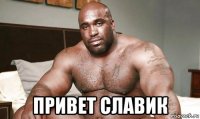  привет славик