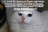 ты зачем текст наверх поставил гой трижды проклятый, давай я твой мем по порядку разберу а потом покукарекаешь тут у меня 