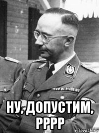  ну, допустим, рррр