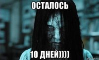 осталось 10 дней))))