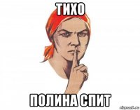 тихо полина спит