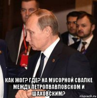  как жог? где? на мусорной свалке между петропвавловском и шаховским?