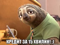  кредит за 15 хвилин! :)