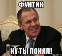 фунтик ну ты понял!