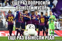 ещё раз попросили вынести мусор ещё раз вынесли реал