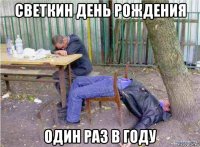 светкин день рождения один раз в году