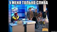 у меня только слива 