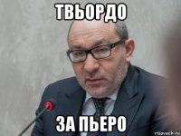 твьордо за пьеро