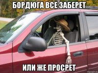 бордюга все заберет или же просрет