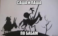 саша и паша по бабам