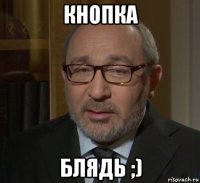 кнопка блядь ;)