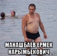  манашбаев ермек нарымбекович