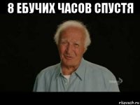 8 ебучих часов спустя 