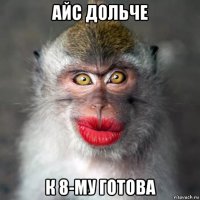 айс дольче к 8-му готова